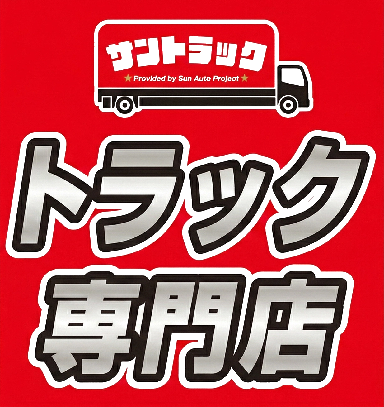 サントラック看板